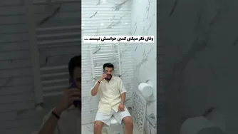آیا دستشویی جای امنی است؟! 😬🤣 خنده و تفریح