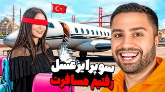 عسل را با یک سفر هیجان‌انگیز شگفت‌زده کردم 😍