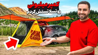 ماشینم را به یک کمپر حرفه‌ای تبدیل کردم و 24 ساعت کمپ زدم! 🔥