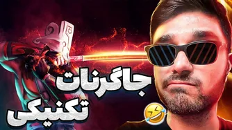 جاگرنات مید در دوتا ۲ | Jugg Mid Dota 2