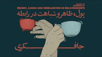 قسمت اول - پول، زیبایی و شباهت‌ها در روابط