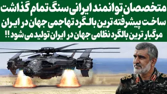 تولید بهترین و پیشرفته‌ترین سلاح‌های نظامی جهان در ایران با بهره‌گیری از فناوری‌های روز دنیا