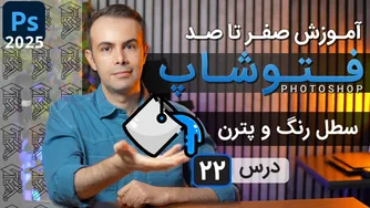 آموزش جامع فتوشاپ 2025 از مبتدی تا حرفه‌ای [درس 22] - کار با سطل رنگ و الگو