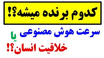 هوش مصنوعی در ۳ ثانیه هر مسئله‌ای را حل می‌کند!!!🤯