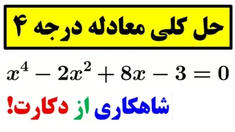 چطور معادله درجه چهار را حل کنیم؟! 🤔