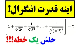 راز حل معماهای بزرگ با انتگرال😲👌