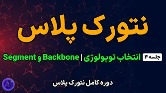 دوره رایگان نتورک پلاس | جلسه چهارم: انتخاب توپولوژی و درک Backbone