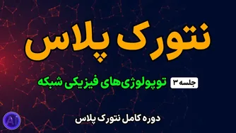 دوره رایگان نتورک پلاس | جلسه سوم: آشنایی با توپولوژی‌های فیزیکی شبکه