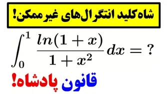 سه سوته انتگرال‌ها را نابود کن! 🤩💪