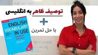 آموزش لغات انگلیسی برای توصیف ظاهر - کتاب English Vocabulary in Use - سطح مبتدی