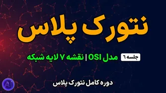دوره رایگان نتورک پلاس | جلسه ۶: مدل OSI چیست؟ | شناخت ۷ لایه شبکه