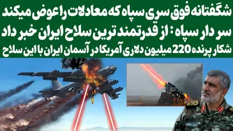 سپاه: اعلام اخبار از قدرتمندترین سلاح ایران / شکار پرنده 220 میلیون دلاری آمریکا در آسمان