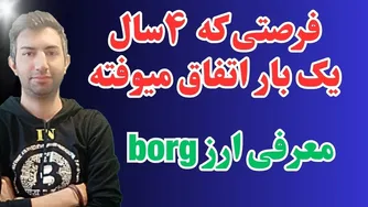 فرصتی که هر ۴ سال یک بار به دست می‌آید