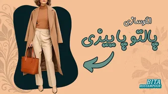 مدل‌سازی پالتو پاییزی 2025 | با این پالتو خاص بدرخشید!