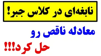 دانش آموز نابغه کلاس، معلم را حیرت زده کرد! 😲