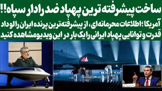 آشنایی با قدرت و توانایی پهپاد ایرانی در این ویدیو