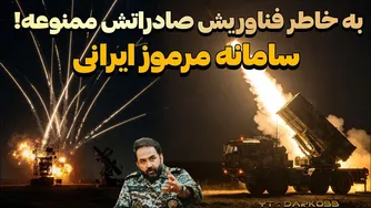 سامانه مرموز ایرانی که صادراتش به خاطر فناوری‌هایش ممنوع شده است! - مجله دارکوب