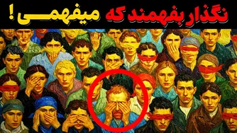 سکوتی که باید بشکنی: چرا هر چه بیشتر می‌دانی، بیشتر تنها می‌شوی