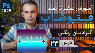 آموزش کامل فتوشاپ 2025: گرادیان رنگی از مقدماتی تا پیشرفته [درس 23]