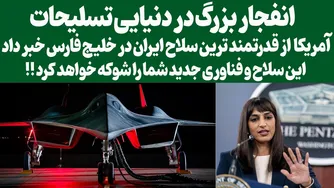 رمان بزرگ در دنیای تسلیحات: قدرتمندترین سلاح ایران در خلیج فارس