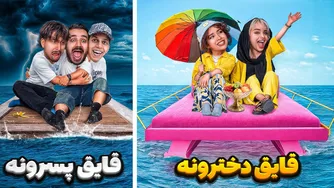 طراحی قایق برای یوتوبرهای دختر و پسر (پسرها واقعاً باختن! 😅)