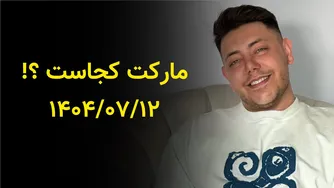 تحلیل وضعیت بازار: بیتکوین، اتریوم و دامیننس در ۱۲ مهر ۱۴۰۴