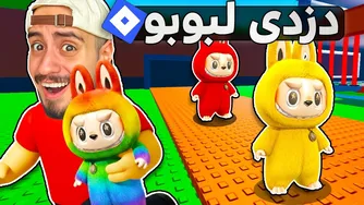 من همه بازی‌های لبوبو در روبلاکس رو امتحان کردم 😂