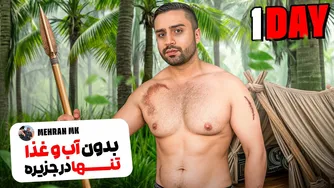 یک روز وحشتناک بدون آب و غذا در جزیره😱