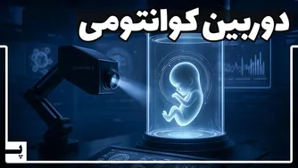 دوربین کوانتومی: تکنولوژی انقلابی که دنیای ما را تغییر می‌دهد