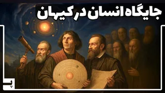 چگونه دیدگاه ما نسبت به کیهان تغییر کرد؟ از انقلاب کوپرنیک تا گالیله