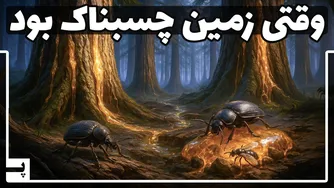 قصه دوران چسبندگی زمین