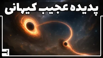 دو سیاهچاله که پدیده‌ای شگفت‌انگیز در کیهان ایجاد کردند