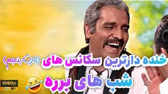 خنده دارترین سکانس های برره رو اصلا از دست نده 😂😂