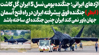 اژدهای ایرانی: معرفی جنگنده بومی نسل پنجم ایران