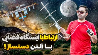 ارتباط رادیویی جذاب با فضانوردان ایستگاه فضایی با آنتن دست ساز