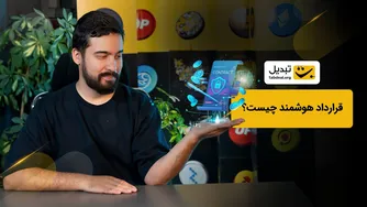 قراردادهای هوشمند: مفهوم و نحوه عملکرد آن‌ها