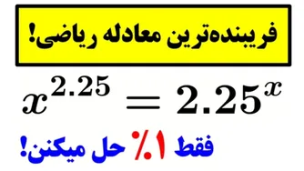 تنها یک درصد از پاسخ‌ها را پیدا می‌کنند!😲