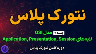 دوره رایگان نتورک پلاس | جلسه ۷: لایه‌های کاربردی، ارائه و جلسه