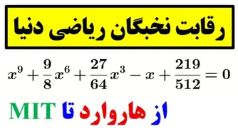 مبارزه غول‌های ریاضی دنیا😲👌