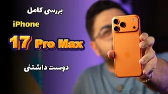 آیفون 17 پرو مکس: انقلابی یا صرفاً تکراری؟