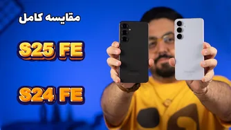 مقایسه جامع گلکسی S25 FE با S24 FE | کدوم یکی ارزش خرید بیشتری داره؟