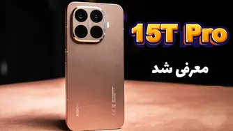 آشنایی با شیائومی 15T و 15T Pro | باتری 5500 میلی‌آمپری و فناوری خنک‌کننده 3D IceLoop