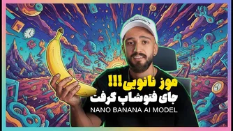 آموزش هوش مصنوعی نانو بنانا | جایگزین جدید فتوشاپ