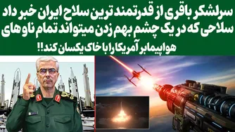 آخرین اخبار سرلشکر باقری درباره قدرتمندترین سلاح ایران/آزمایش جدید سلاحی که همه را شگفت‌زده کرد