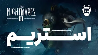 استریم بازی لیتل نایتمرز ۳