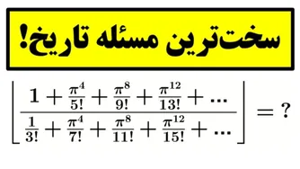 سخت‌ترین معما در تاریخ ریاضی که اگر حل می‌شد... !😎