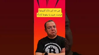 چرا بازار کریپتو به کشتارگاه تبدیل شد؟ فرصت خرید هست یا باید منتظر ریزش باشیم؟