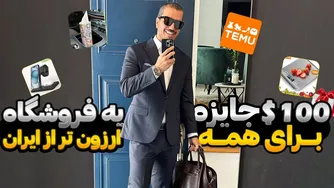 صد دلار هدیه برای همه - فروشگاه آنلاین کانادایی با قیمت‌های بی‌نظیر