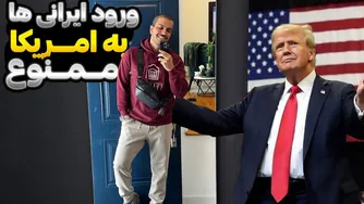 آیا ترامپ ورود ایرانی‌ها و افغان‌ها به آمریکا را ممنوع کرده؟