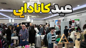 عید کانادایی؛ جشنواره‌ای بی‌نظیر در ایران